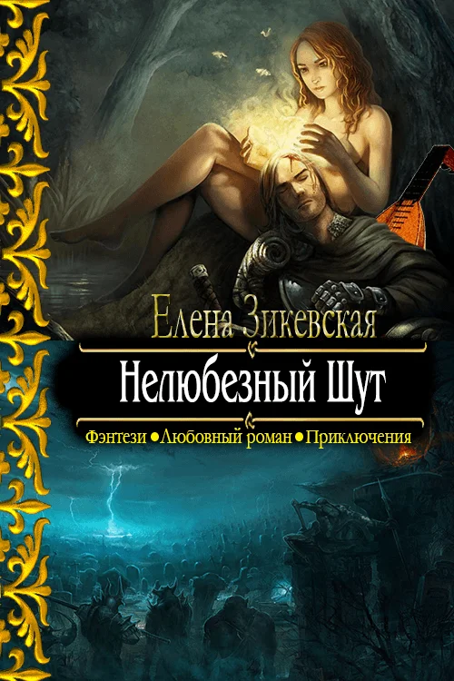 Обложка Нелюбезный Шут