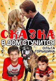 Обложка Сказка в дом стучится