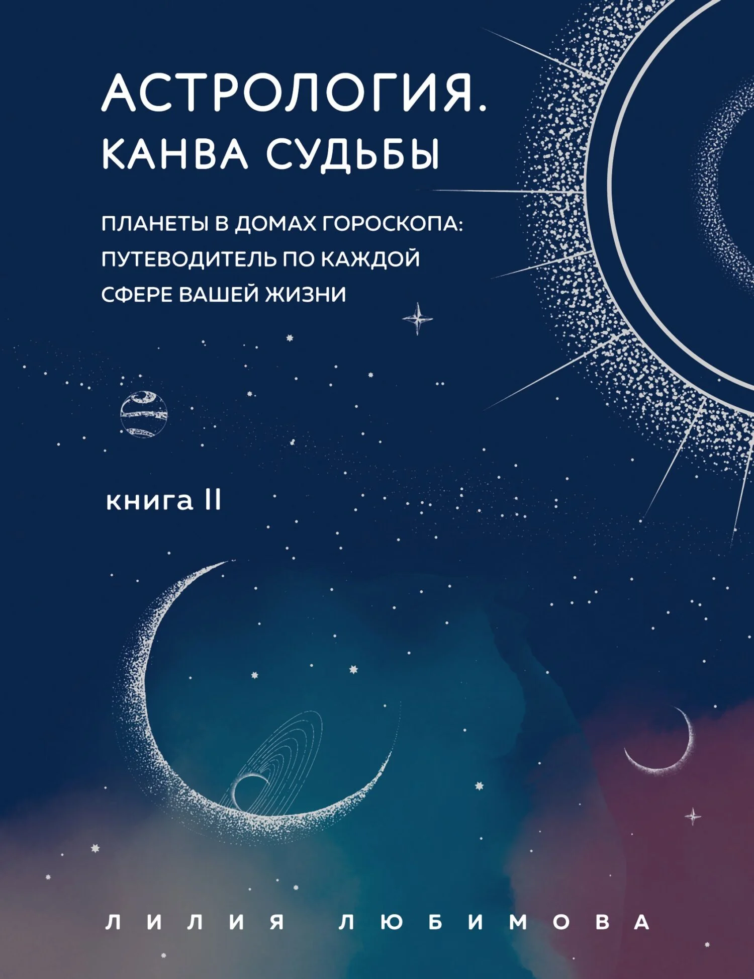 Обложка Астрология. Книга II. Канва судьбы. Планеты в домах гороскопа: путеводитель по каждой сфере вашей жизни