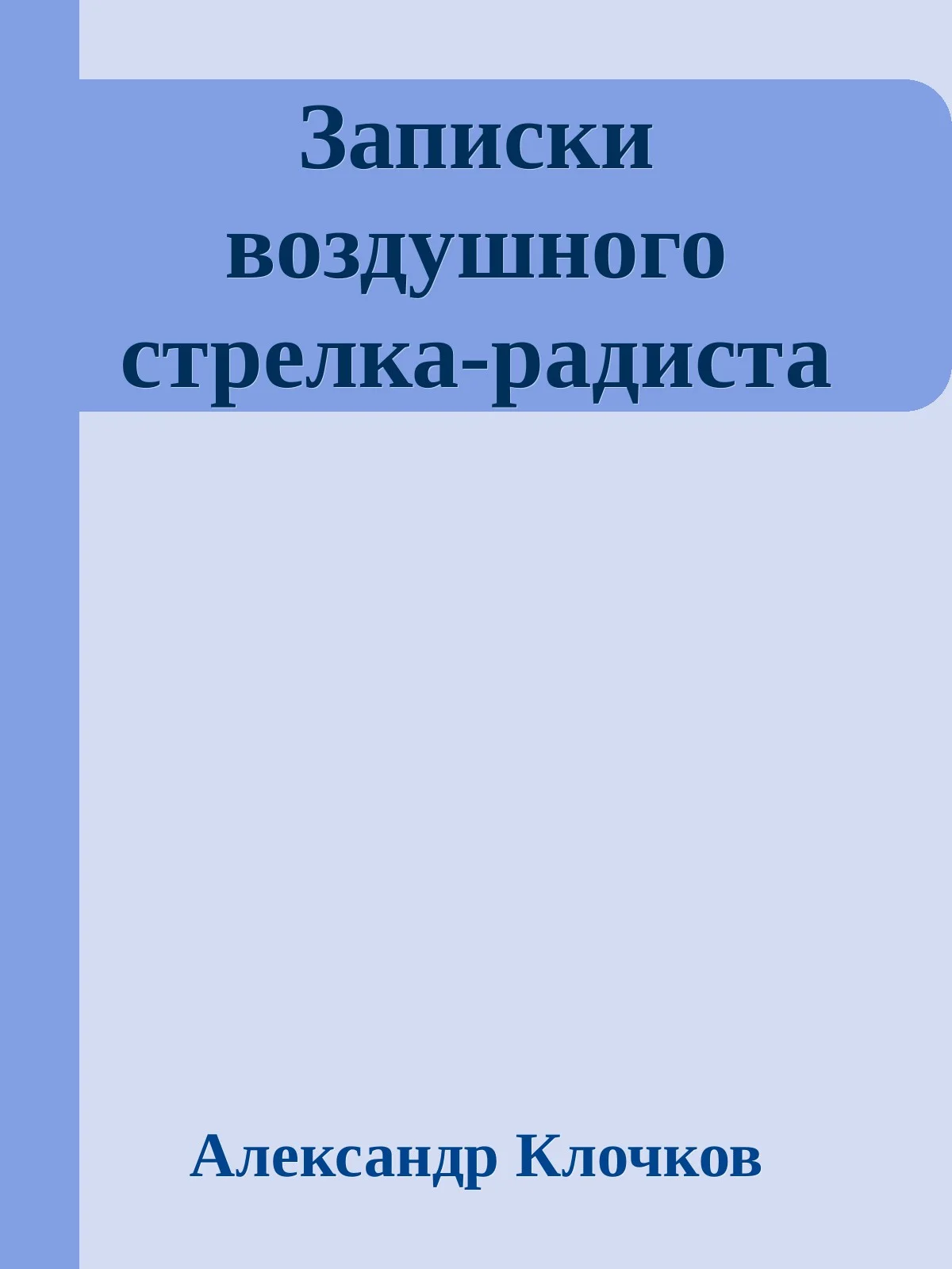 Обложка Записки воздушного стрелка-радиста