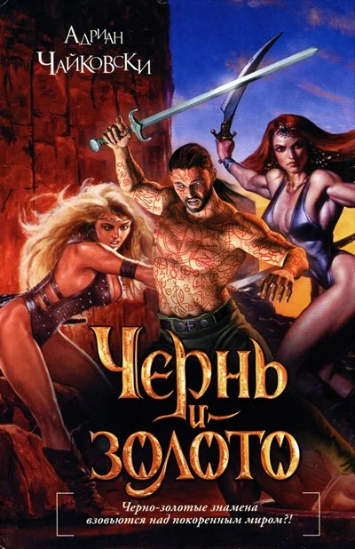 Обложка Чернь и золото