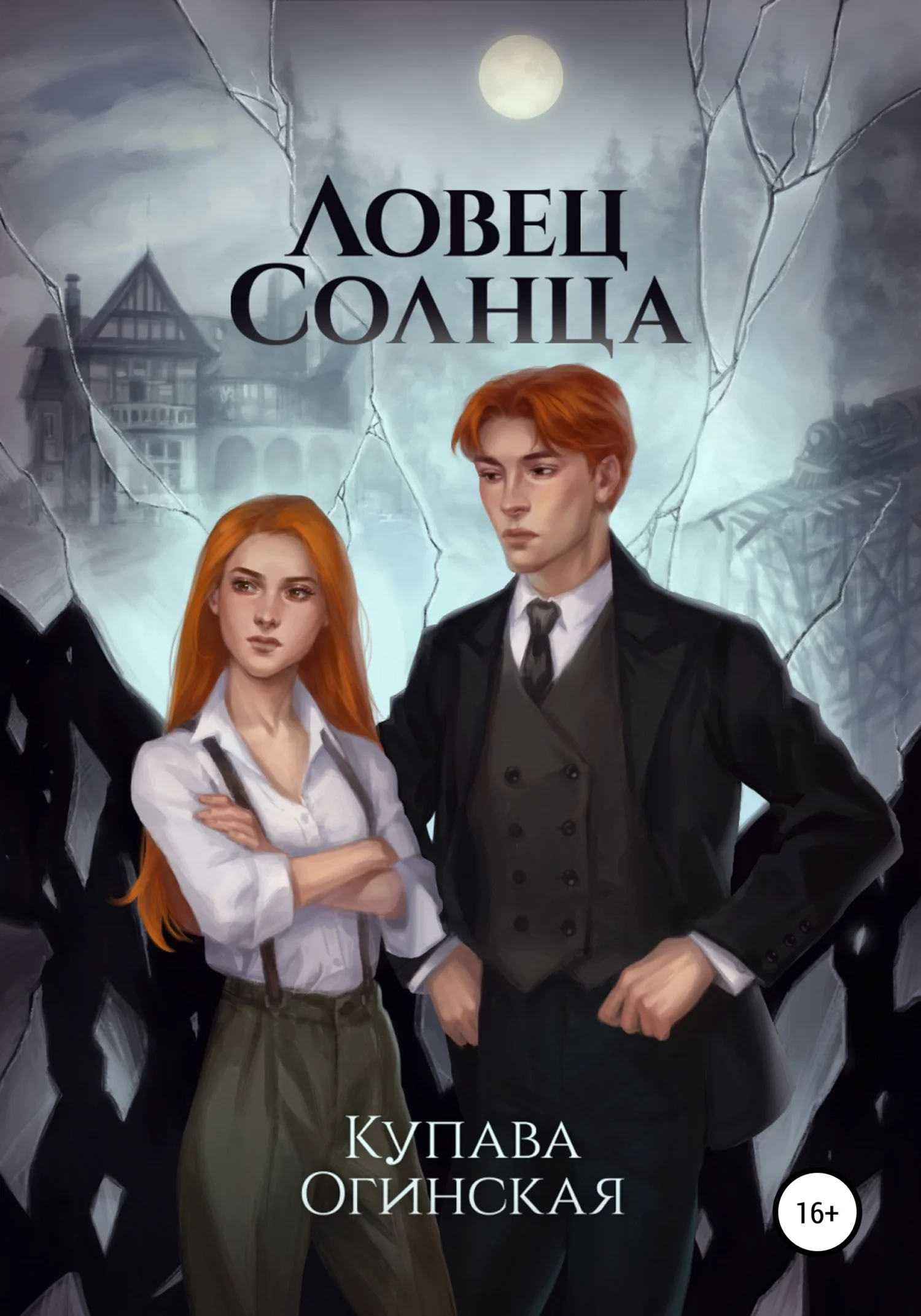Обложка Ловец солнца