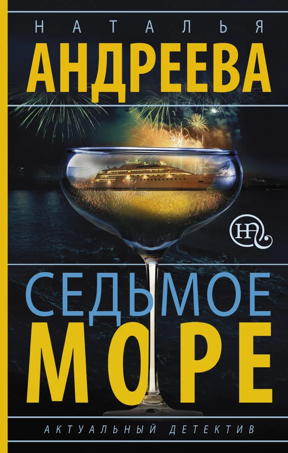 Обложка Седьмое море