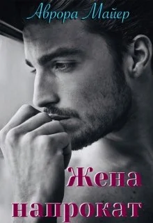 Обложка Жена напрокат