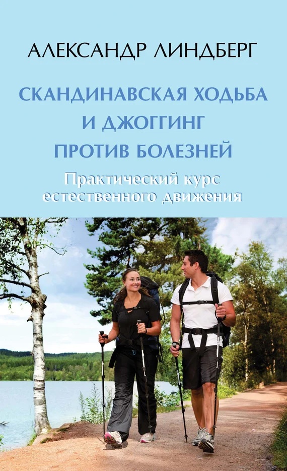 Обложка Скандинавская ходьба и джоггинг против болезней. Практический курс естественного движения