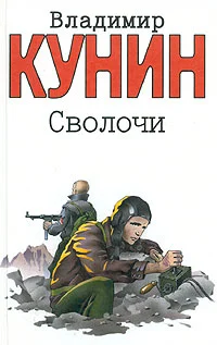 Обложка Сволочи