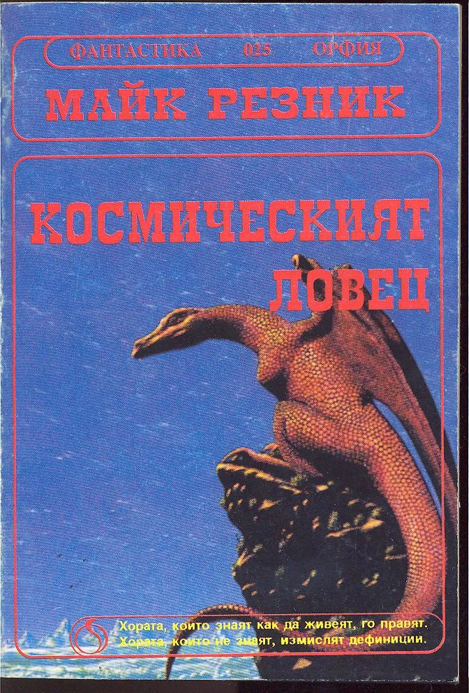 Обложка Космическият ловец (Гълтачът на души)