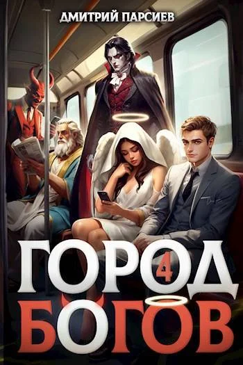 Обложка Город Богов 4