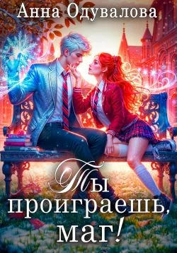 Обложка Ты проиграешь, маг!