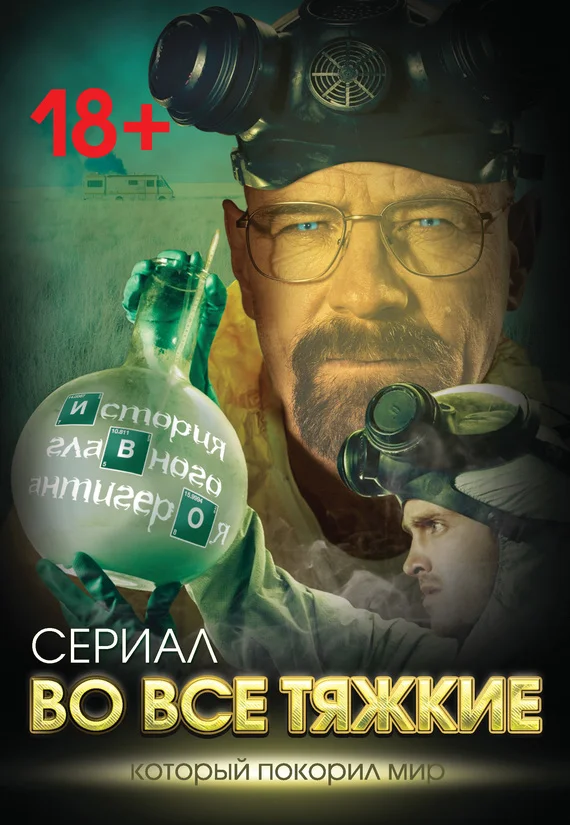 Обложка Во все тяжкие