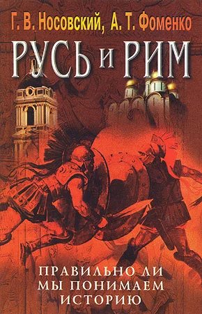 Обложка Правильно ли мы понимаем историю Европы и Азии? Книга V
