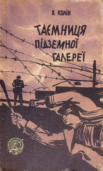 Обложка Таємниця підземної галереї