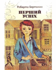 Обложка Перший успіх
