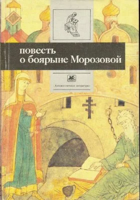 Обложка Повесть о боярыне Морозовой