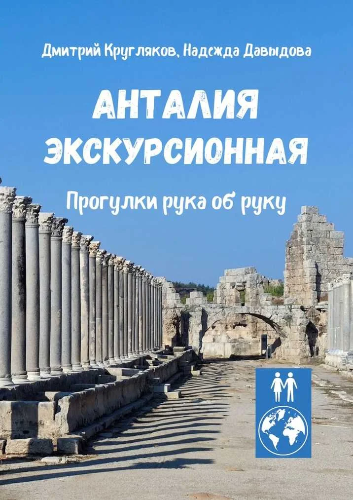 Обложка Анталия экскурсионная. Прогулки рука об руку