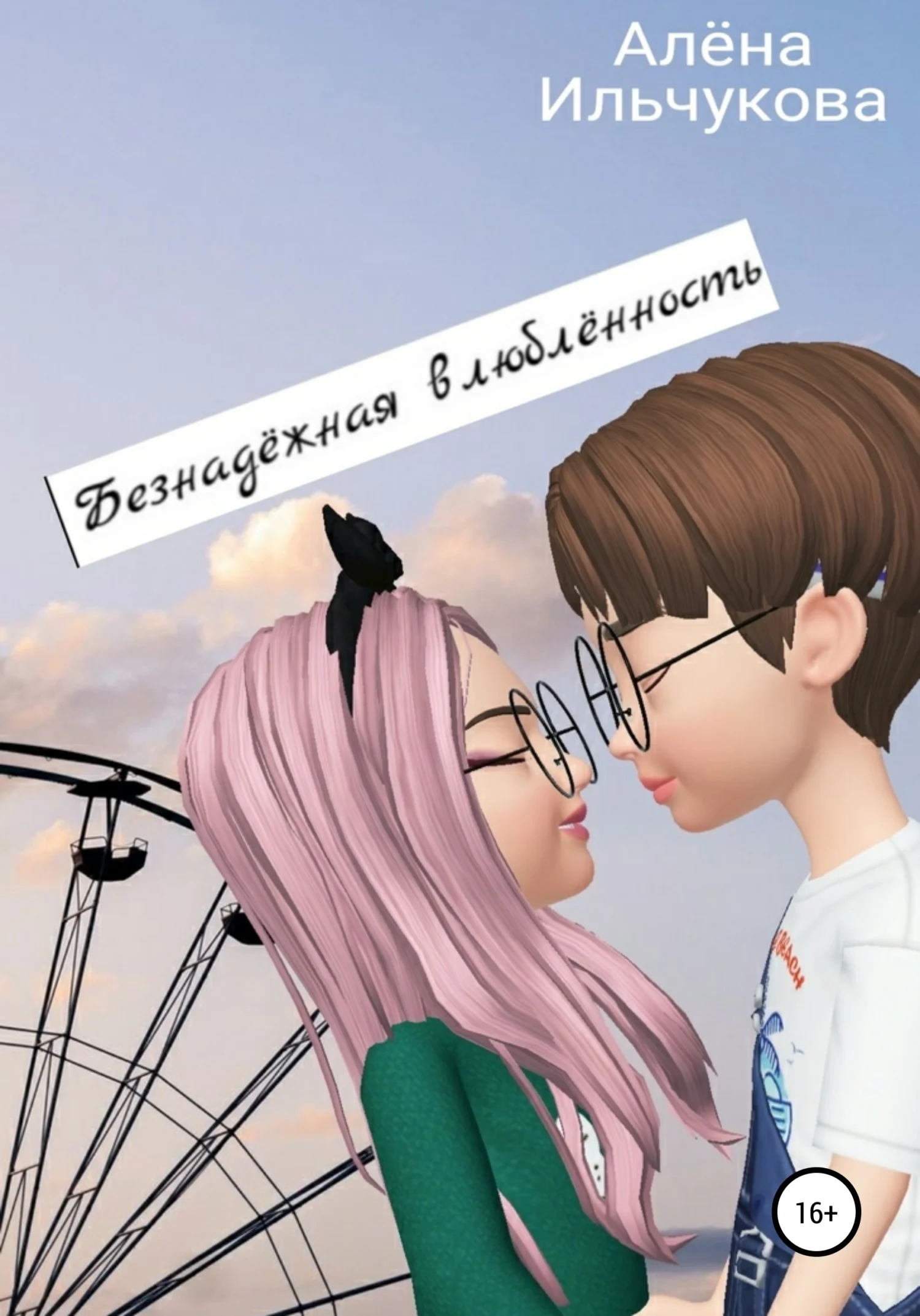 Обложка Безнадёжная влюблённость