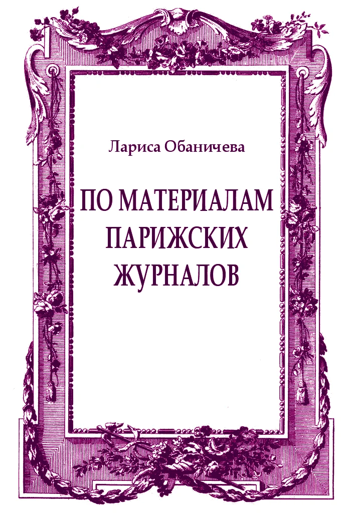 Обложка По материалам парижских журналов