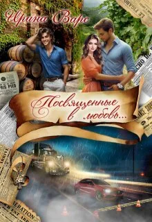 Обложка Посвященные в любовь... (СИ)