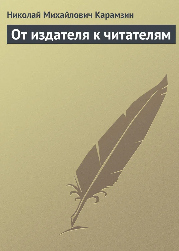 Обложка От издателя к читателям