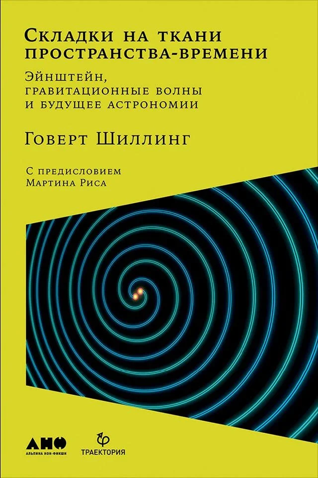 Обложка Складки на ткани пространства-времени. Эйнштейн, гравитационные волны и будущее астрономии