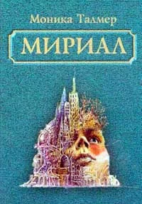 Обложка Мириал. В моём мире я буду Богом