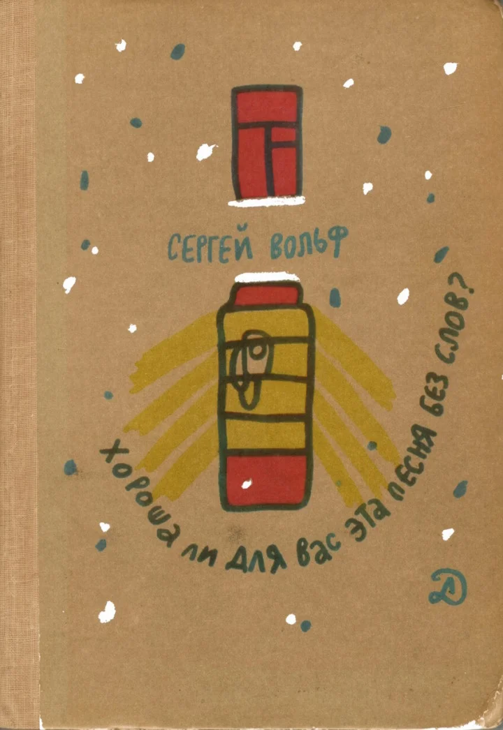 Обложка Хороша ли для вас эта песня без слов?