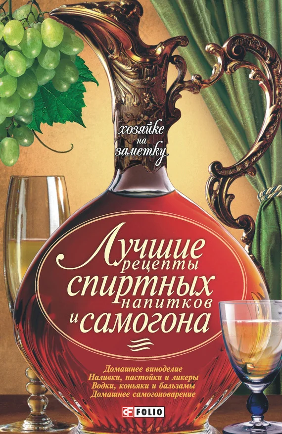 Обложка Лучшие рецепты спиртных напитков и самогона