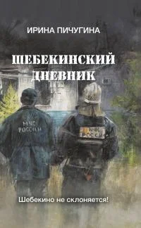 Обложка Шебекинский дневник