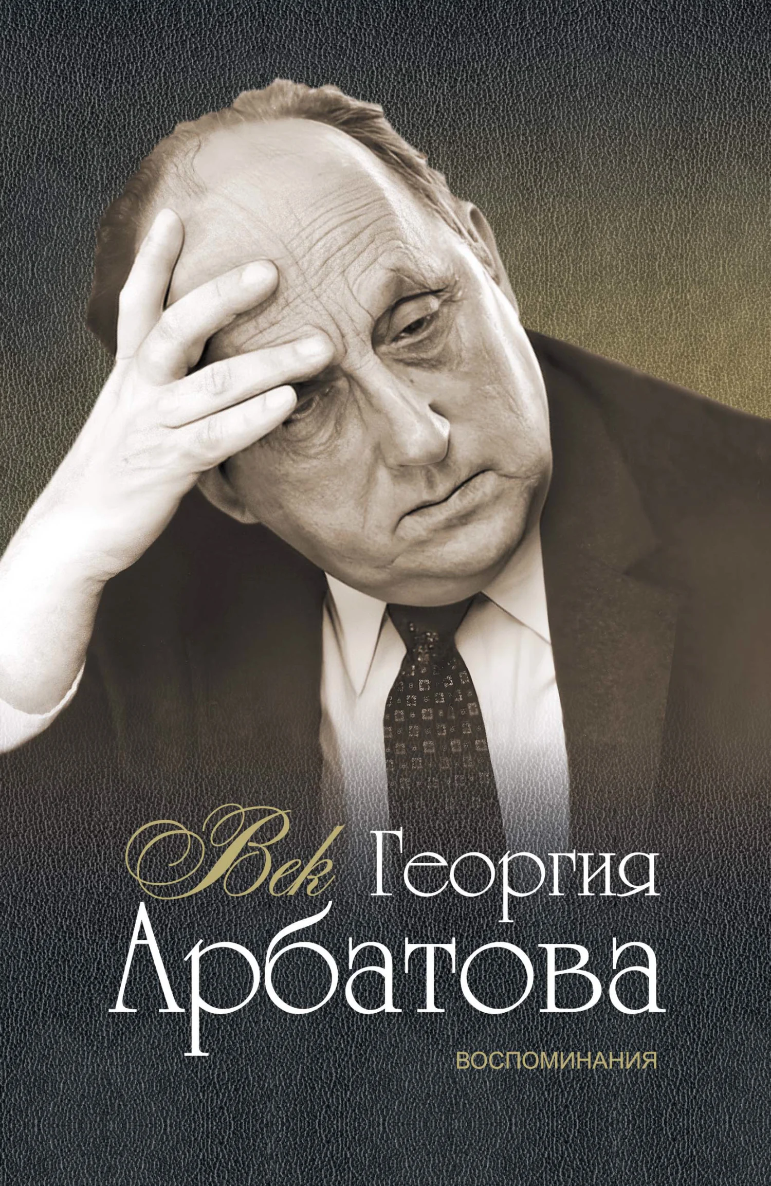 Обложка Век Георгия Арбатова. Воспоминания