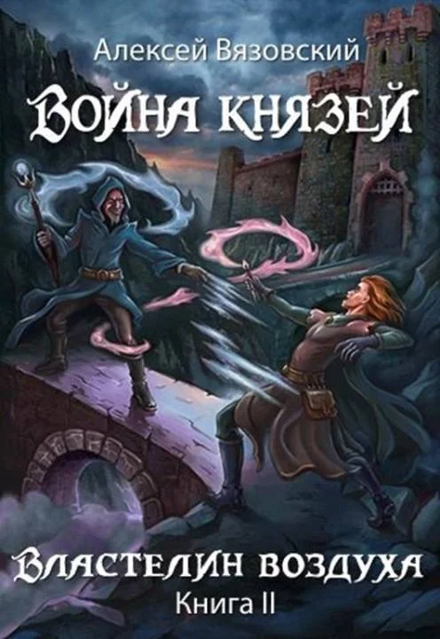 Обложка Властелин воздуха
