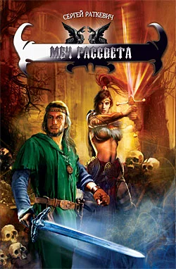 Обложка Меч Рассвета
