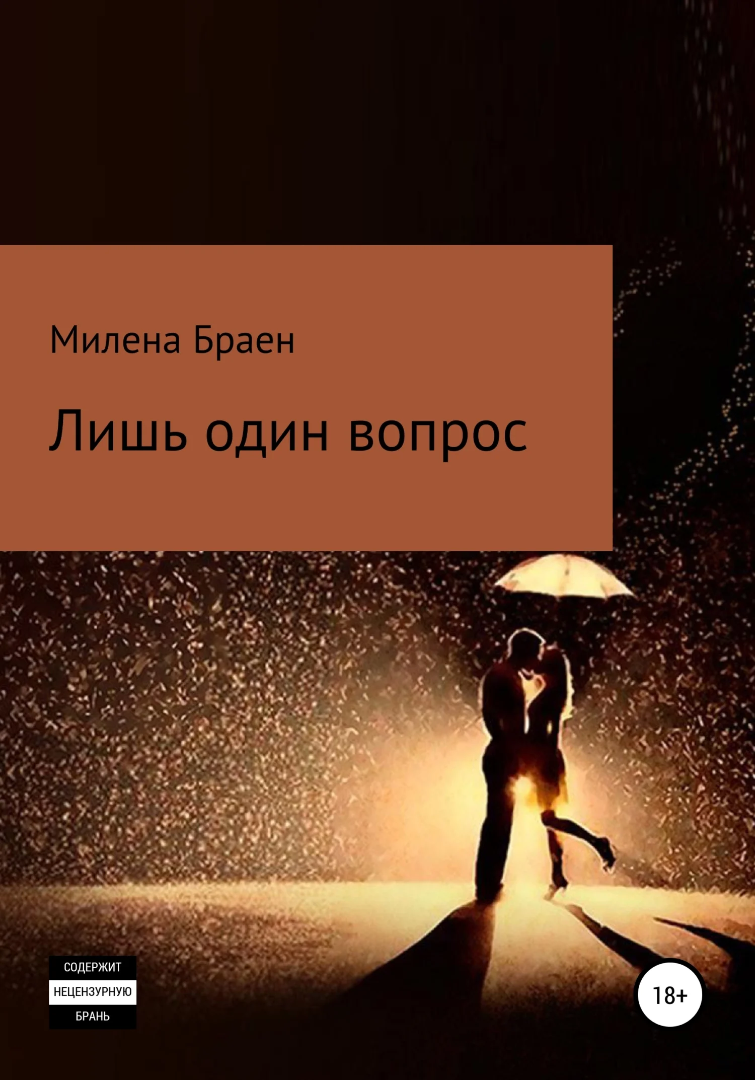 Обложка Лишь один вопрос