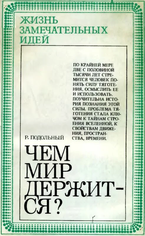 Обложка Чем мир держится?