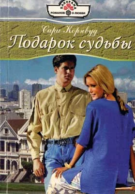 Обложка Подарок судьбы