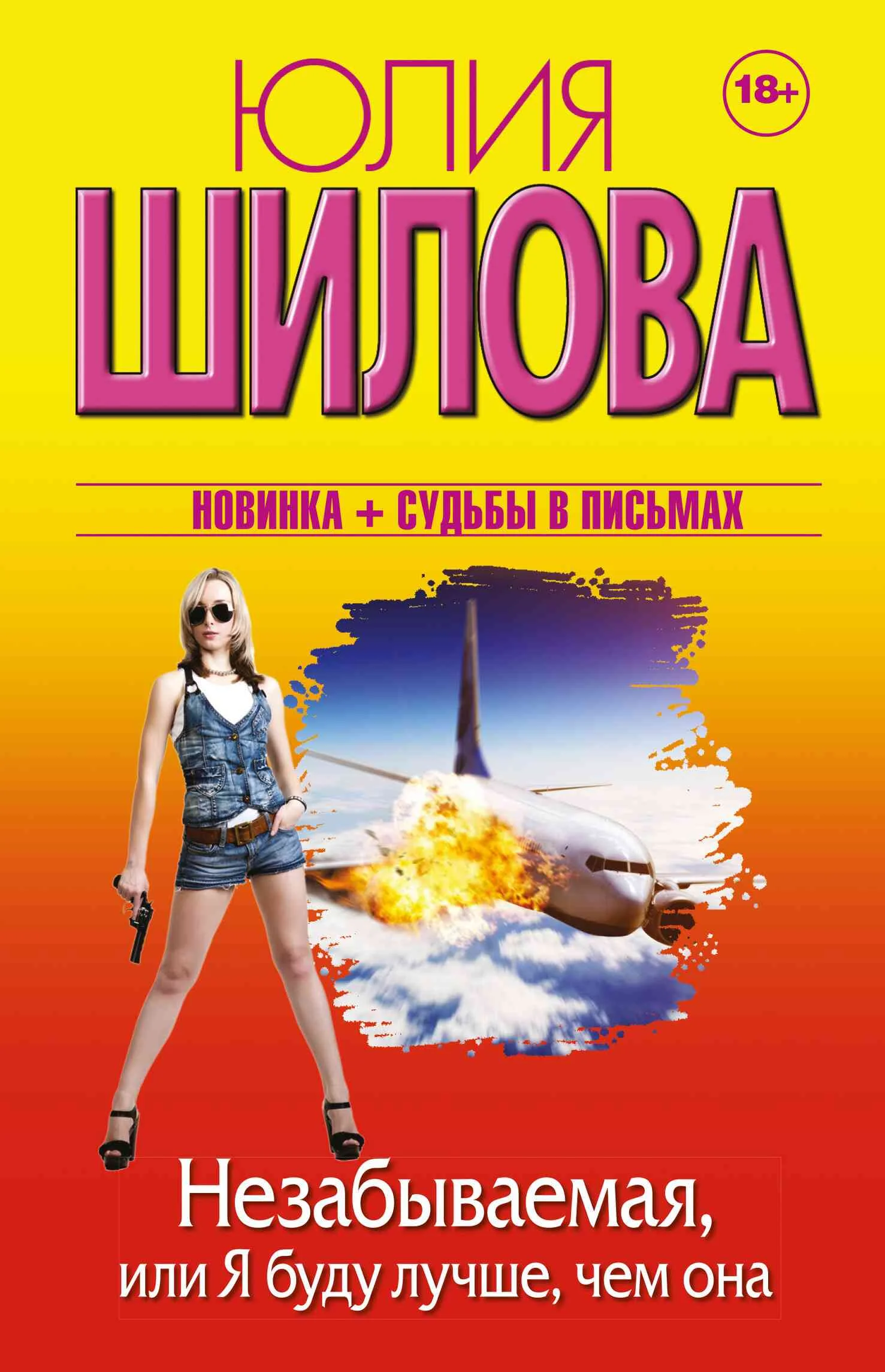 Обложка Незабываемая, или Я буду лучше, чем она