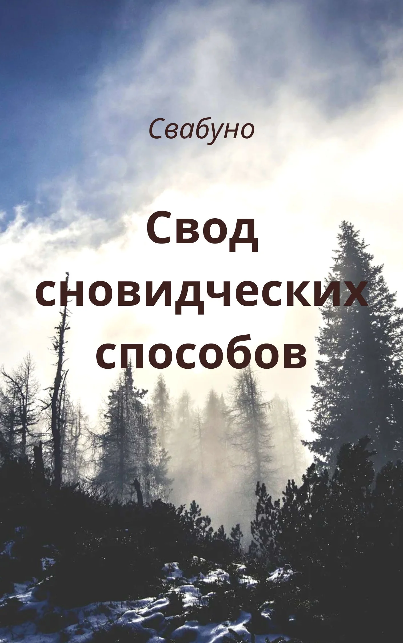 Обложка Свод сновидческих способов