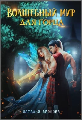 Обложка Волшебный мир для горца