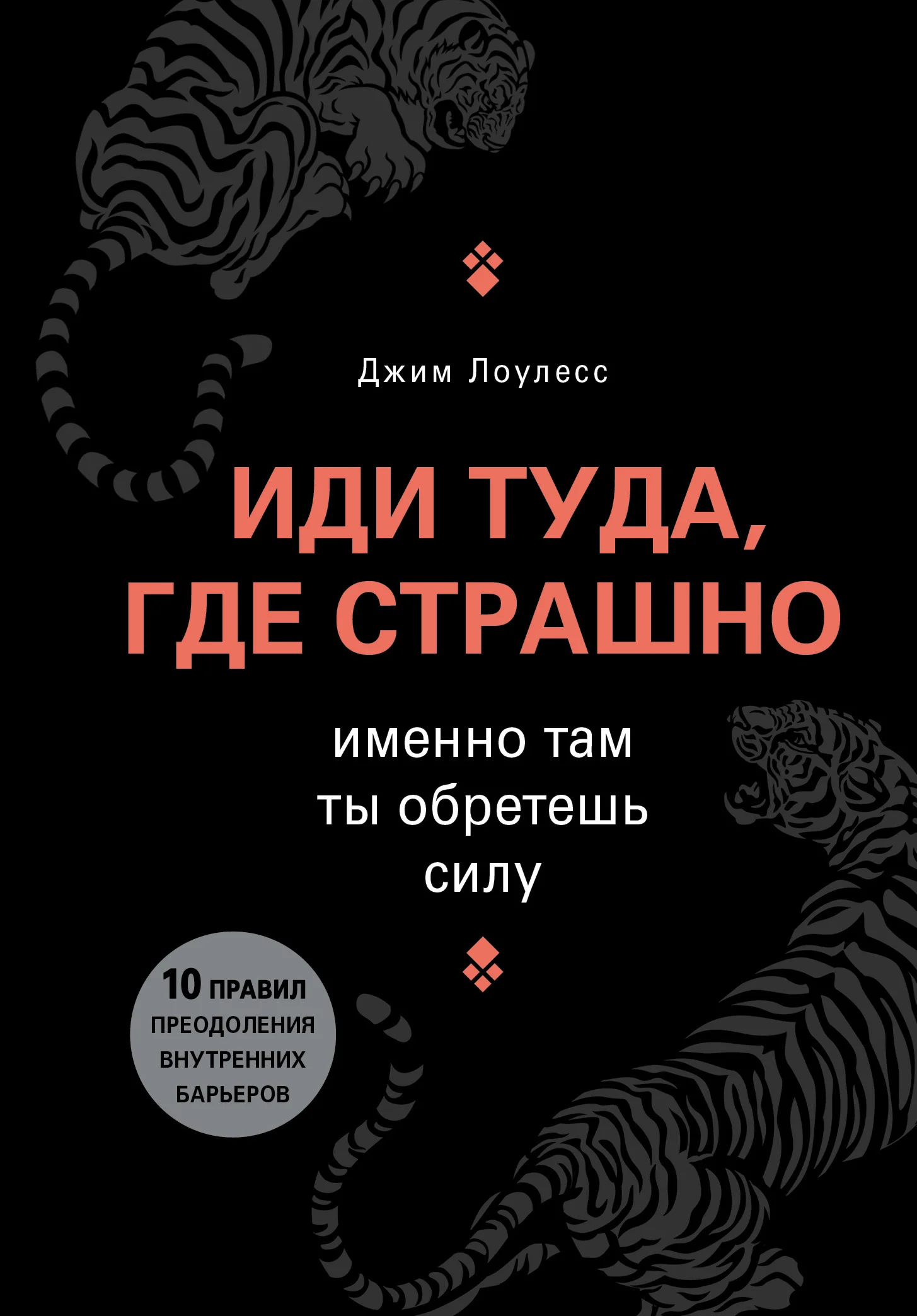 Обложка Иди туда, где страшно. Именно там ты обретешь силу