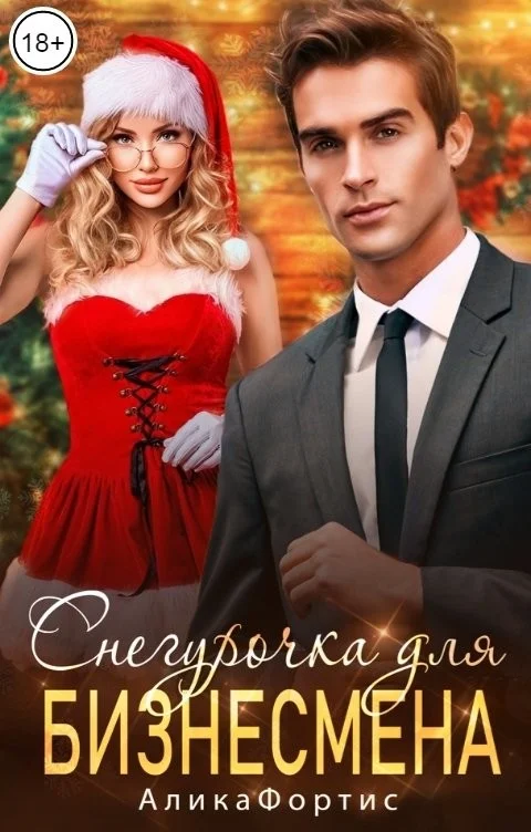 Обложка Снегурочка для бизнесмена