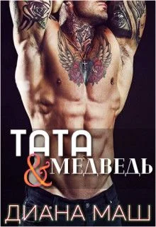 Обложка Тата и медведь
