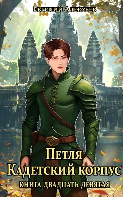 Обложка Кадетский корпус. Книга двадцать девятая