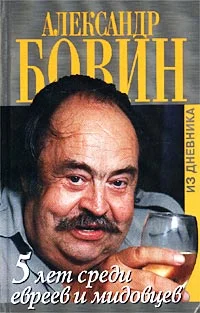 Обложка 5 лет среди евреев и мидовцев