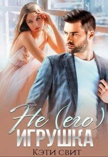 Обложка Не (его) игрушка