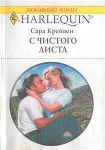 Обложка С чистого листа