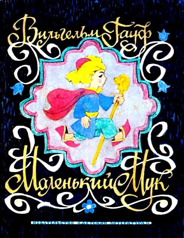 Обложка Маленький Мук