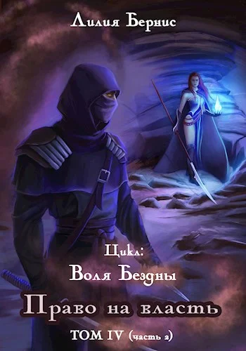 Обложка Право на власть. Часть 2