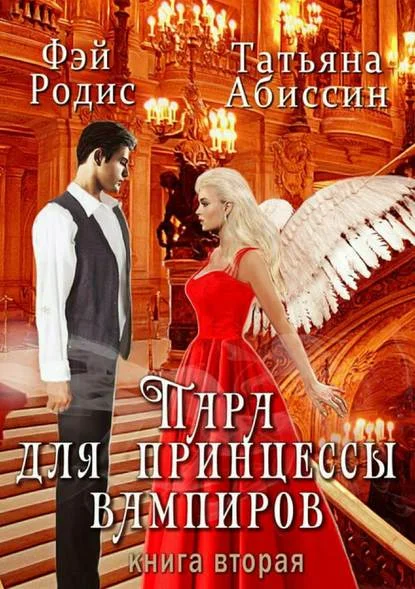 Обложка Пара для принцессы вампиров. Книга вторая