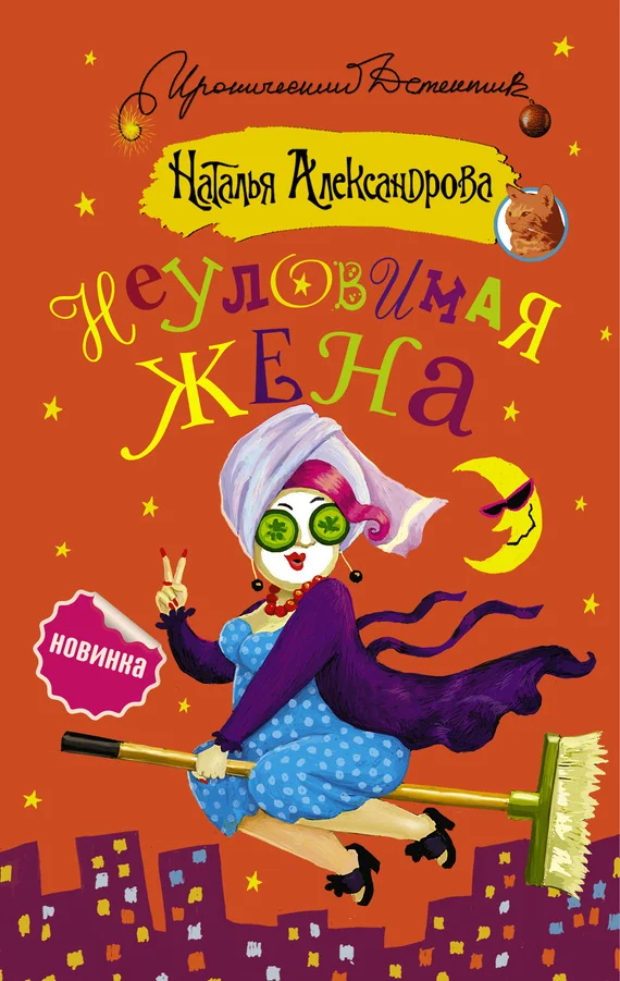 Обложка Неуловимая жена