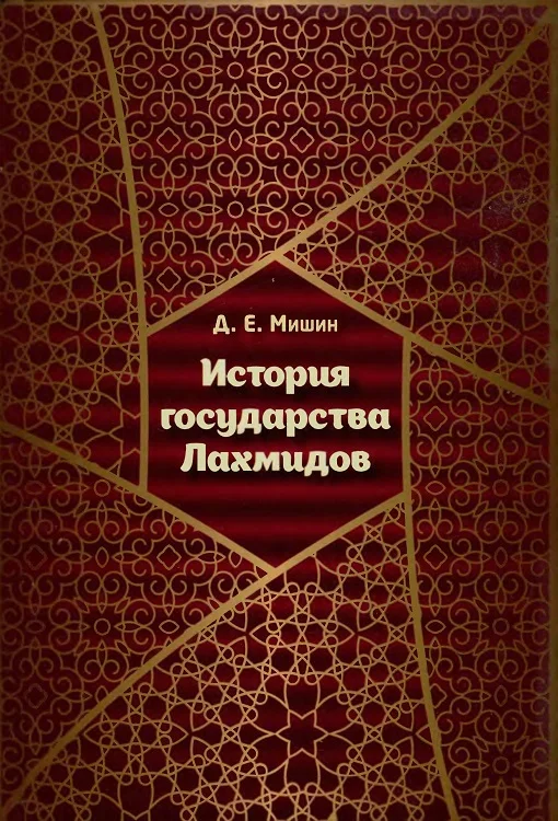 Обложка История государства Лахмидов