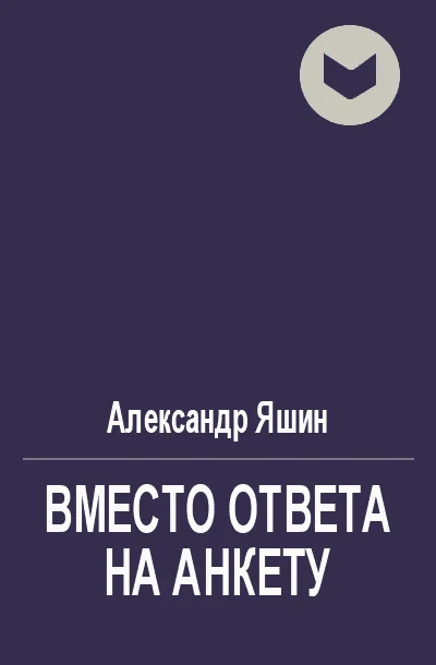 Обложка Вместо ответа на анкету о народности поэзии, о национальных и классических традициях ее